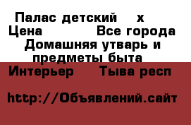 Палас детский 1,6х2,3 › Цена ­ 3 500 - Все города Домашняя утварь и предметы быта » Интерьер   . Тыва респ.